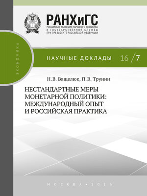 cover image of Нестандартные меры монетарной политики. Международный опыт и российская практика